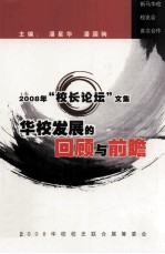 2008年“校长论坛”文集  华校发展的回顾与前瞻