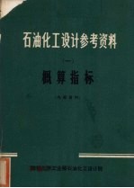 石油化工设计参考资料  一  概算指标