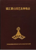 镇江黄山园艺良种场志  1951-1991