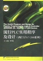 流行PLC实用程序及设计（西门子S7-200系列）