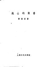 战士的荣誉