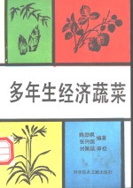 多年生经济蔬菜