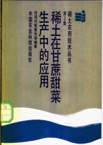 稀土在甘蔗甜菜生产中的应用