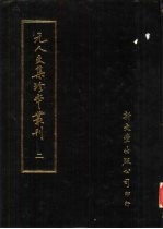 元人文集珍本丛刊  2