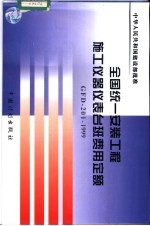 全国统一安装工程施工仪器仪表台班费用定额