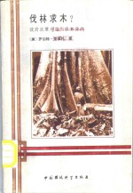 伐林求木?  政府政策与滥用森林资源