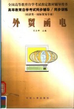 高等教育自学考试同步辅导·同步训练  经济类：国际贸易专业  外贸函电