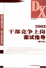 2003干部竞争上岗面试指导