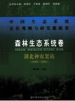 中国生态系统定位观测与研究数据集  森林生态系统卷  湖北神农架站  2000-2008