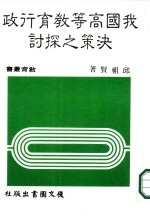 我国高等教育行政决策之探讨