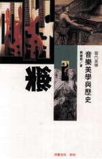 音乐美学与历史