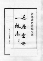 四部丛刊续编  史部  嘉庆重修一统志  15