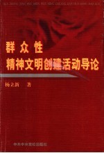 群众性精神文明创建活动导论