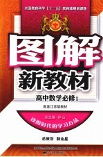 图解新教材  高中数学  必修1  配套江苏版教材