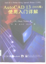 AutoCAD 13 DOS版  使用入门详解