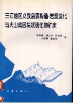 三江地区义敦岛弧构造-岩浆演化与火山成因块状硫化物矿床