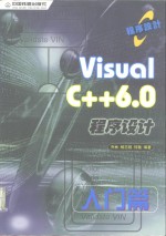 Visual C++6.0程序设计入门篇