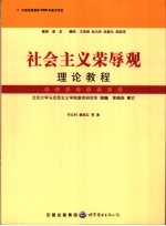 社会主义荣辱观理论教程