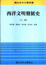 西洋文明发展史  上