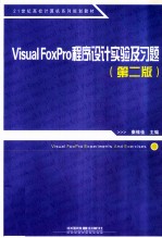 Visual FoxPro程序设计实验及习题