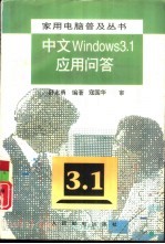 中文Windows 3.1应用问答