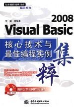 2008Visual Basic核心技术与最佳编程实例集粹