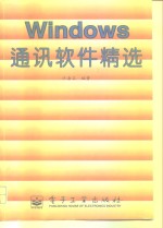 Windows通讯软件精选