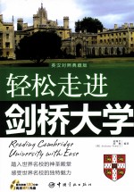 轻松走进剑桥大学