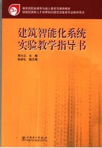 建筑智能化系统实验教学指导书