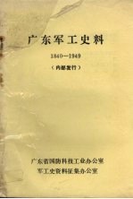 广东军工史料  1840-1949