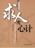 求人有心计  会求人才会路路通、事事顺