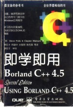 即学即用 Borland C++ 4.5