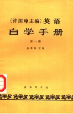 自学手册  第一册