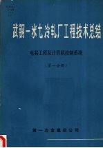 武钢一米七冷轧厂工程技术总结  电装工程及计算机控制系统  第一分册