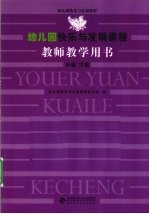 幼儿园快乐与发展课程教师教学用书  下班  下