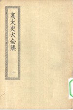 四部丛刊初编集部  高太史大全集  1-2册  共2本