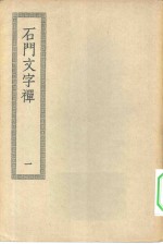 四部丛刊初编集部  石门文字禅三十卷  1-2卷  共2本