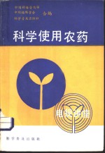 科学使用农药