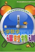 小学数学课时特训  人民教育出版社授权配人教版教材使用  二年级  下