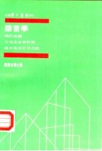 现代美国行为及社会科学论文集分订本之四  语言学