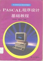 PASCAL程序设计基础教程