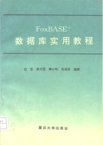 FoxBASE+数据库实用教程