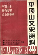平顶山文史资料  第5辑  平顶山市优秀民营企业家荟萃