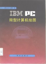 IBM PC微型计算机绘图