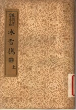 襟霞阁主人重刊  晚明百家小品  水雪携  上