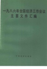 1986年全国经济工作会议主要文件汇编