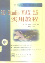 3D Studio MAX 2.5实用教程