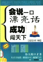 会说一口漂亮话  成功闯天下  《会说话是本事》姊妹篇