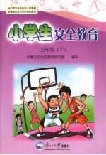 小学生安全教育  五年级  下