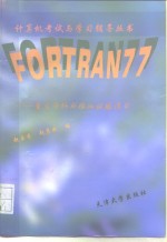 FORTRAN 77 重点分析与模拟试题练习